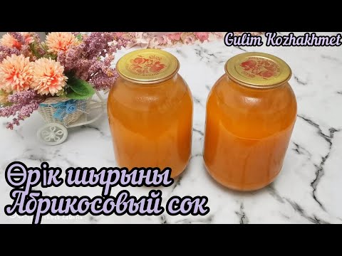 Видео: Табиғи өрік шырыны. Абрикосовый сок. Қысқа дайындық. Оңай рецепт. Хит сезона.