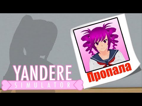 Видео: КАТРИНА ПРОПАЛА ?! : Yandere Simulator