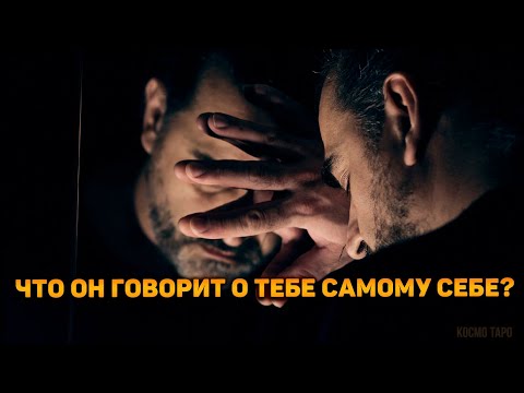 Видео: Что он говорит о тебе самому себе? Его разговор наедине с собою.