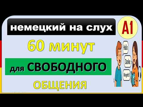 Видео: 16- Все слова уровня A1 — в лёгких диалогах! Учим немецкий быстро и с удовольствием! ( часть 16 )