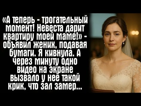 Видео: «А теперь — трогательный момент! Невеста дарит квартиру моей маме!» — объявил жених, подавая бумаги.