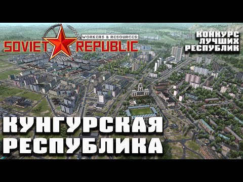 Видео: Кунгурская Республика | Конкурс лучших республик Workers & Resources: Soviet Republic