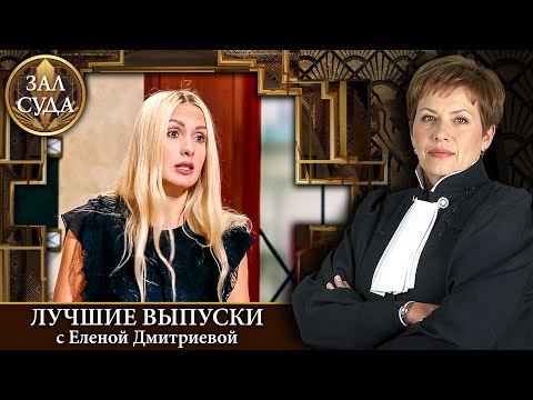 Видео: Зал Суда. Майский марафон ЖЕЛТЫЙ - Дела семейные Битва за будущее с Е.Дмитриевой