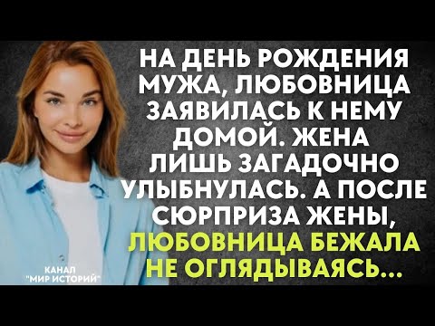 Видео: На день рождения мужа, любовница заявилась к нему домой  Жена лишь улыбнулась  А после её сюрпри