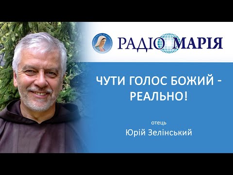 Видео: Як почути голос Божий, щоб прискорити Перемогу, - розповідає отець Юрій Зелінський