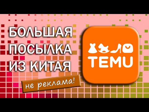 Видео: Большая посылка с TEMU / Распаковка посылки из Китая / НЕ РЕКЛАМА