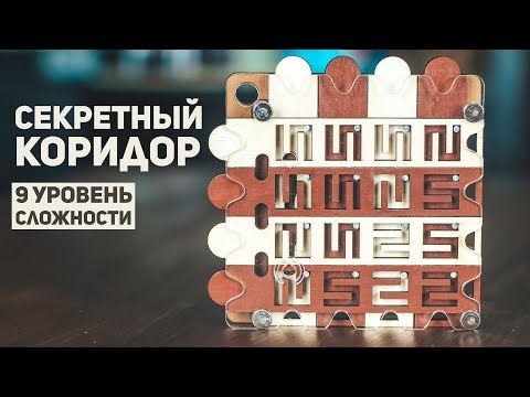 Видео: Самая Сложная Головоломка В Мире / Секретный Коридор