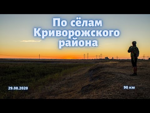 Видео: По сёлам Криворожского района