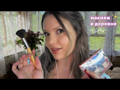 Видео: АСМР Макияж в деревне от подруги (у тебя точно будут мурашки) 💄✨