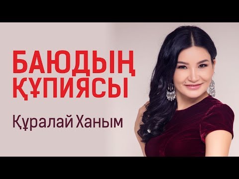 Видео: Құралай Ханым / Баюдың құпиясы