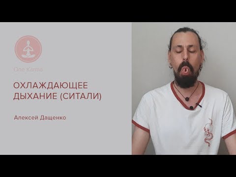 Видео: Ситали охлаждающее дыхание