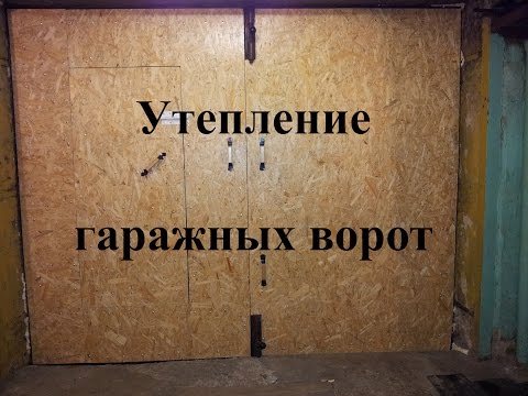 Видео: Утепление гаражных ворот