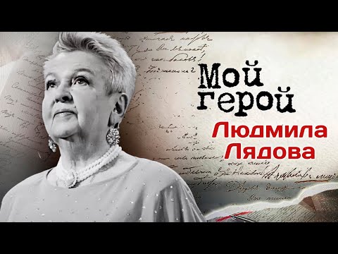 Видео: Памяти народной артистки РСФСР Людмилы Лядовой