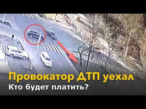 Видео: Спровоцировал ДТП и уехал. Кто будет платить?