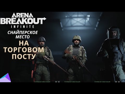 Видео: Тайное место для снайперов в Arena Breakout Infinite