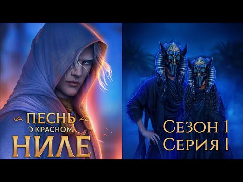 Видео: 🌅Песнь о Красном Ниле🌅 1 сезон 1 серия Проклятье в Фивах ♥Клуб Романтики♥