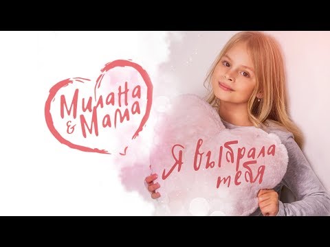 Видео: MILANA STAR & МАМА -  Я выбрала тебя (официальное видео 0+) / Премьера клипа / Я Милана