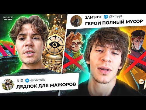 Видео: DEADLOCK СНОВА ХАЙПИТ, JAMSIDE В ШОКЕ С НОВЫХ ГЕРОЕВ, NIX ВЛЮБИЛСЯ В DEADLOCK