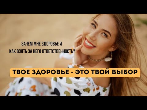 Видео: Кому еще нужно мое здоровье , кроме меня. Зачем быть здоровым? Где мой выбор?