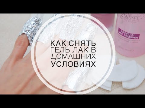 Видео: 💅Как снять гель лак в домашних условиях💅Рекомендации по снятию геля