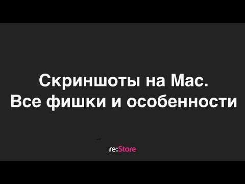 Видео: Скриншоты на Mac. Все фишки и особенности