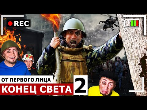 Видео: От первого лица: КОНЕЦ СВЕТА 2 - Я стал ВАМПИРОМ. Меня укусил монстр в реальной жизни