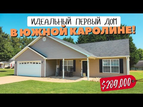 Видео: Одноэтажный дом в Inman Южная Каролина 🏠 Есть все для комфортного проживания! $289,900 Room Tour США