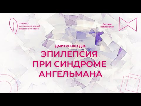 Видео: 08.10.23 15:00 Эпилепсия при синдроме Ангельмана
