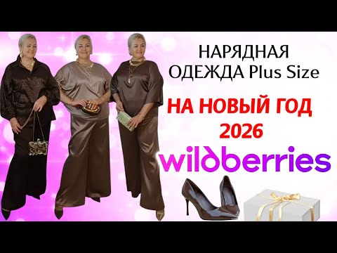 Видео: Нарядная ОДЕЖДА Plus Size с Wildberries на НОВОГОДНИЕ ПРАЗДНИКИ! Подборка НАРЯДОВ Плюс Сайз с WB