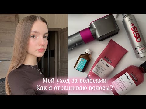 Видео: Мой уход за волосами | Как я отращиваю волосы?