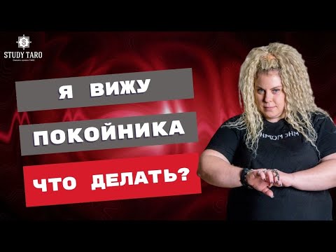 Видео: Я ВИЖУ ПОКОЙНИКА. ЧТО ДЕЛАТЬ? | Виктория Студеникина | Онлайн-Школа Study Taro