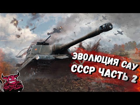 Видео: War Thunder - Эволюция САУ СССР ч.2