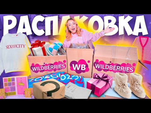 Видео: Распаковка С Wildberries и OZON🎁Адвенты,Товары для Дома, Одежда,и тд! не Потерянные посылки !