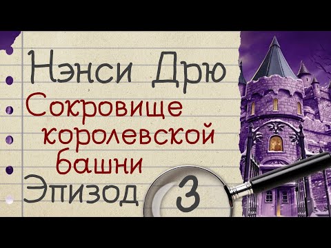 Видео: Нэнси Дрю: Сокровище королевской башни - прохождение, эпизод 3