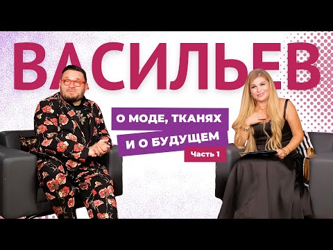 Видео: Александр Васильев о тканях, о моде и о трендах сегодняшнего дня!