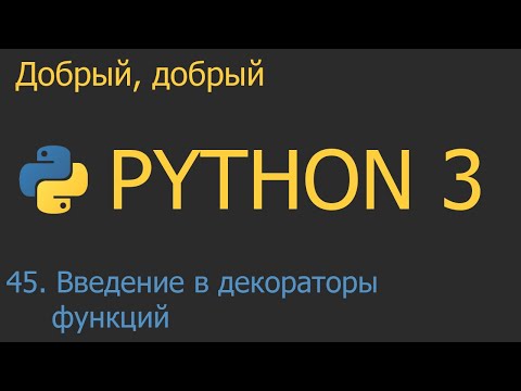 Видео: #45. Введение в декораторы функций | Python для начинающих