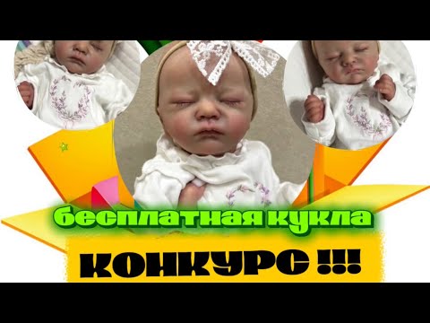Видео: Конкурс на бесплатную куклу реборн!!🥳🎉
