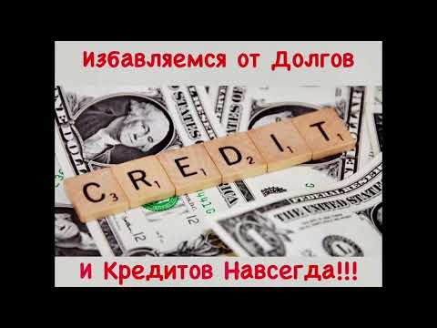 Видео: ИЗБАВЛЯЕМСЯ ОТ ДОЛГОВ И КРЕДИТОВ НАВСЕГДА!!!