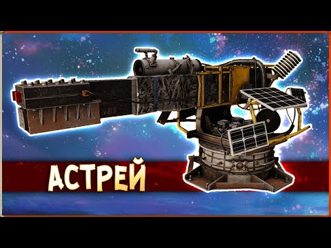 Видео: ЗВЁЗДНОЕ ОРУЖИЕ! • Crossout • Астрей [0.13.94]