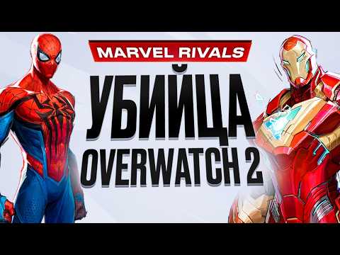 Видео: Обзор Marvel Rivals