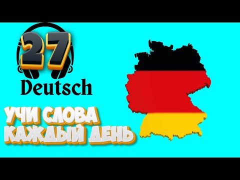 Видео: НЕМЕЦКИЕ СЛОВА И ФРАЗЫ ПОВТОРЯЕМ СЛОВА КОТОРЫЕ ВЫУЧИЛИ НЕМЕЦКИЙ ДЛЯ НАЧИНАЮЩИХ С НУЛЯ А1 А2