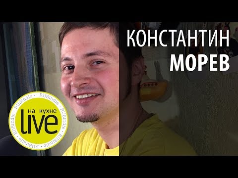 Видео: Константин Морев (группа Гужевая повозка) - LIVE на кухне