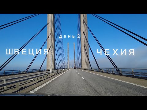 Видео: День 2/Мост из Швеции в Данию/Германия/Приехали в Карловы Вары