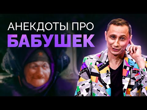 Видео: АНЕКДОТЫ ПРО БАБУШЕК / АНЕКДОТ ШОУ