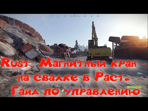 Видео: RUST: Гайд по работе на магнитном кране в игре Раст на свалке - управление краном на свалке