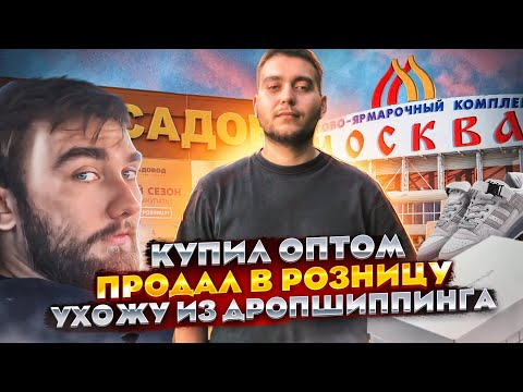 Видео: Купил оптом продал в розницу! Товарный бизнес с нуля в Авито