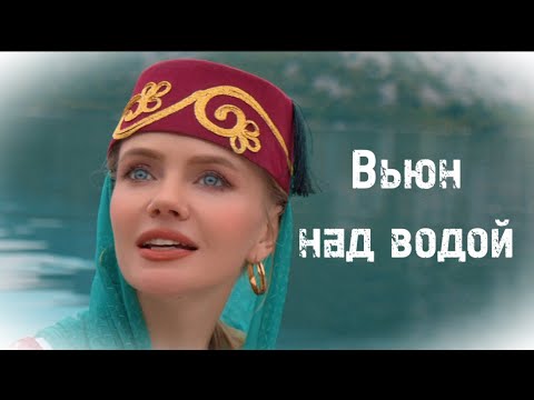 Видео: Русская народная свадебная песня «ВЬЮН НАД ВОДОЙ» #народныепесни