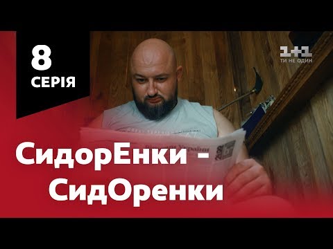 Видео: СидОренки - СидорЕнки. 8 серия