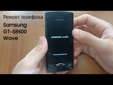 Видео: Ремонт телефона Samsung Wave GT S8500