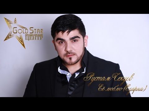 Видео: Рустам Чекуев - Её люблю (Езарна)